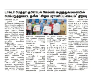 Pirpagal newspaper coverage of Dr. Mehta's Hospitals inaugurating its Advanced Cardiac Care Center in Chennai.