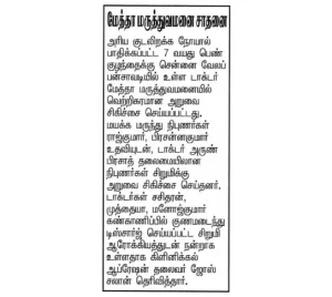 Dr. Mehta's Hospitals Successfully Treats 7-Year-Old Girl with Rare Congenital Condition News paper cutting