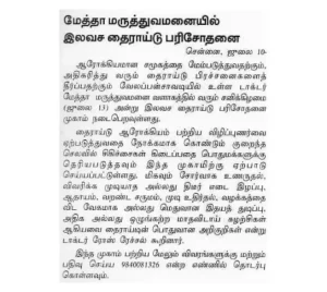 Theekathir coverage of the free thyroid screening camp at Dr. Mehta's Hospitals.