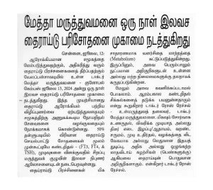 Dina Kuralcoverage of the free one-day thyroid screening camp at Dr. Mehta's Hospitals.