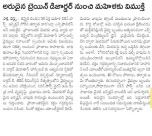Sakshi article on successful treatment of a rare post-chickenpox brain disorder at Dr. Mehta's Hospitals.