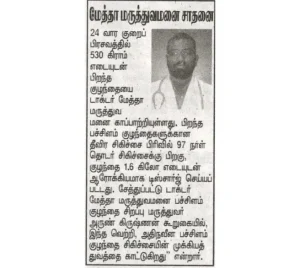 Maalai Malar coverage of Dr. Mehta's Hospitals' successful treatment of a 24-week premature baby weighing 530 grams.