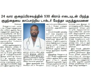Vanakkam Tamizhagam coverage of Dr. Mehta's Hospitals successfully treating a 24-week premature baby weighing 530 grams.